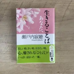 生きることばあなたへ