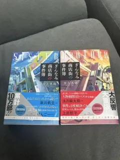 ぎんなみ商店街の事件簿　SISTER & BROTHER 2冊セット