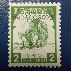 占領時代切手　比島郵便　センタボ切手　2種 Yahoo!オークション -「比島」(日本) (切手、はがき)の落札相場