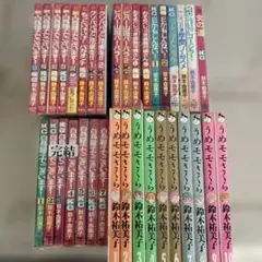 うめモモさくら　全巻など　鈴木由美子 漫画セット 全35冊セット