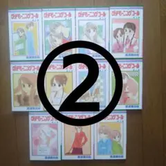 【シミあり】「グッドモーニングコール」②全11巻 高須賀由枝