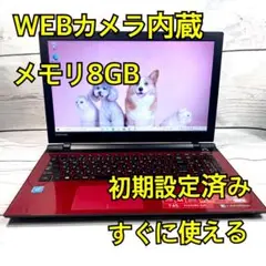 WEBカメラ搭載⭐️メモリ8GB⭐️在宅ワーク⭐東芝⭐レッド⭐ノートパソコン