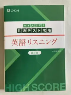 ハイスコア!共通テスト攻略 英語リスニング 改訂版