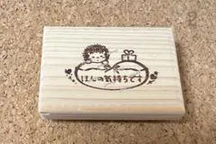② ハリネズミ ハート ほんの気持ち / はんこ