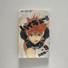 ハイキュー!! 　9巻