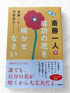 新品　美品　成功の花を咲かせなさい　宇野信行著