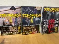 アマチュアビジランテ 1〜3巻 セット 浅村壮平 内藤光太郎 講談社