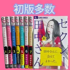 【全巻セット】セクシー田中さん 1〜8巻 まとめ売り 即購入OK（初版多数）