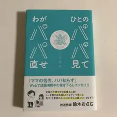 ひとのパパ見てわがパパ直せ
