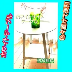 テーブル 、サイドテーブル、ホワイトテーブルテーブル
