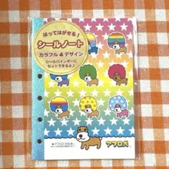 6穴　シールノート　アフロ犬　平成　懐かしい