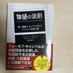 物語の法則 強い物語とキャラを作れるハリウッド式創作術