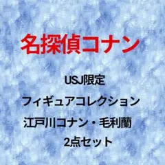 名探偵コナン　フィギュアコレクション　江戸川コナン　毛利蘭　USJ限定