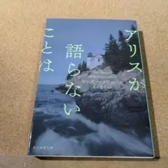 アリスが語らないことは