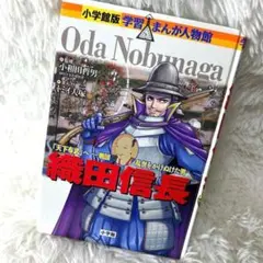 織田信長　小学館版　学習まんが人物館
