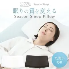season sleep pillow 新品未使用