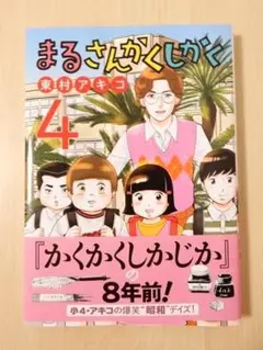 まるさんかくしかく4巻　東村アキコ　初版・帯付き