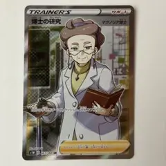 ポケカ　博士の研究　マグノリア博士 SR