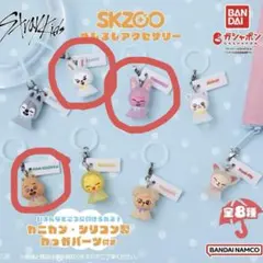 straykids SKZOO めじるしアクセサリー