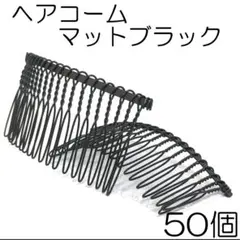 【A品・最上級品】ヘアコーム 20本足 ブラック 50個 ハンドメイド おまけ付