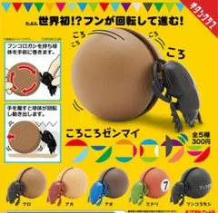 ガチャ　ころころゼンマイ　フンコロガシ　フルコンプ