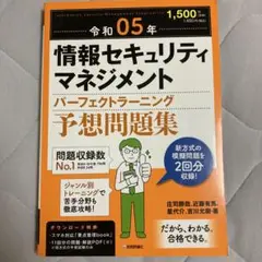 令和05年 情報セキュリティマネジメント パーフェクトラーニング予想問題集