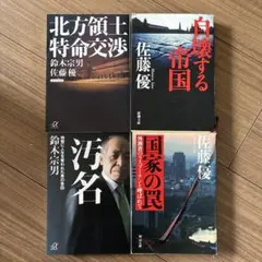 佐藤優・鈴木宗男 著作集 4冊セット