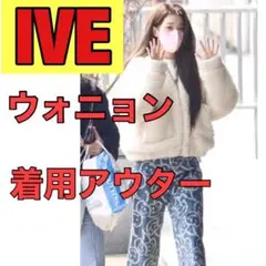 【新品未使用】IVE ウォニョン 着用モデル アウター