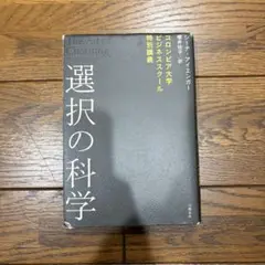 選択の科学 : コロンビア大学ビジネススクール特別講義