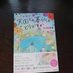 …専用…天国での暮らしはどうですか