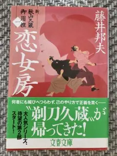 恋女房　藤井 邦夫