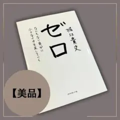 堀江貴文 ゼロなにもない自分に小さなイチをエッセイa044 8月6日31回