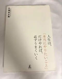 人生は、「本当にやりたいこと」だけやれば、必ずうまくいく