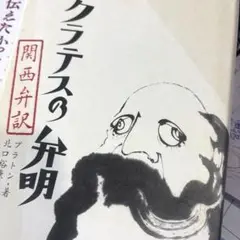 ソクラテスの弁明 関西弁訳