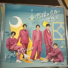 King & Prince 恋降る月夜に君想ふ