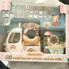シルバニア　くじ　A賞 ドーナツワゴン