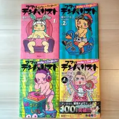 マンガはテンパリスト！ 1-4巻セット