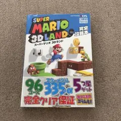 SUPER MARIO 3D LAND 完全攻略本