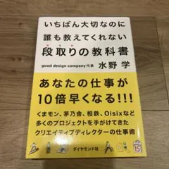 いちばん大切なのに誰も教えてくれない段取りの教科書
