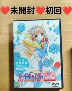 ❤❤未開封❤❤初回❤❤カードキャプターさくらDVD(8)❤❤