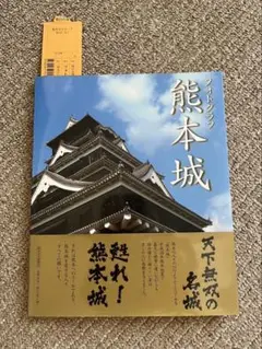 【新品未使用】 熊本城 写真集