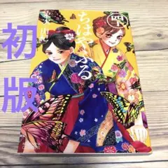 【匿名24時間以内配送】初版　ちはやふる40 末次由紀