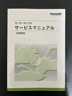 Z900RS サービスマニュアル パーツリスト 2018 Z900RS Cafe Z900RS サービスマニュアル パーツリスト 2018 Z900RS Cafe