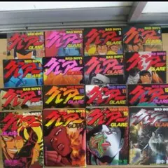 グレアー Bad boys 全16巻