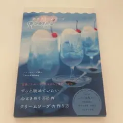 空色のクリームソーダ 本