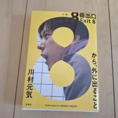 8番出口 Exit 8 川村元気著