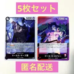 ワンピース カード5枚セット　ゴール・D・ロジャー　マーカスマーズ聖　等