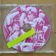 輪罠～白濁まみれの放課後～特典付き　CD　箱なし・ディスクのみ　Guilty