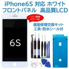 【新品】iPhone6S白 液晶フロントパネル 画面修理交換用 工具付