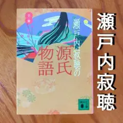 「瀬戸内寂聴の源氏物語・全一冊」（古典文学、紫式部、現代語訳）